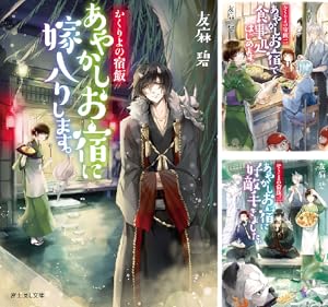 あやかしお宿に嫁入りします。 かくりよの宿飯. 1〜11巻　あやかし夫婦は〜他 Amazon.co.jp: かくりよの宿飯 あやかしお宿に嫁入りします。11